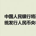 中国人民银行将透过香港金融管理局的债务工具中央结算系统发行人民币央行票据