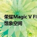 荣耀Magic V Flip第一次让外屏成为主屏！赵明：有无穷的想象空间