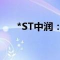 *ST中润：收到山东证监局监管问询函