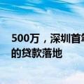 500万，深圳首笔符合科技创新和技术改造再贷款政策要求的贷款落地