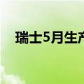 瑞士5月生产者/进口物价指数年率-1.8%