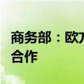 商务部：欧方初裁披露扰乱中欧新能源车互利合作