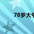 78岁大爷和消防员比体能不分上下