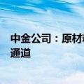 中金公司：原材料需求双驱动，覆铜板景气度有望步入上行通道