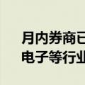 月内券商已调研244家上市公司 机械设备、电子等行业最受关注