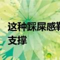 这种踩屎感鞋正在毁掉你的脚：无法提供足够支撑