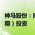 神马股份：拟终止年产24万吨双酚A项目（二期）投资