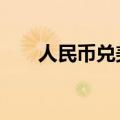 人民币兑美元中间价较上日调升11点