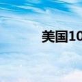 美国10年期收益率下降3个基点