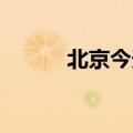 北京今天或迎今年第四个高温日