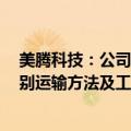 美腾科技：公司拥有1项名为“一种识别运输装置、物料识别运输方法及工业机器人”的发明专利