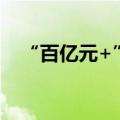 “百亿元+”险资正借道PE涌入银发产业