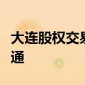 大连股权交易中心新三板“绿色通道”正式开通