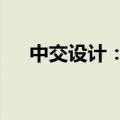 中交设计：2024年计划投资12.57亿元