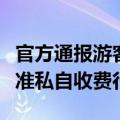 官方通报游客海边被收停车费：已制止未经批准私自收费行为