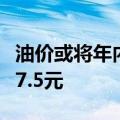 油价或将年内第四次下调，加满一箱预计少花7.5元