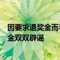 因要求退奖金而导致基金经理集体跳槽？招商基金、富国基金双双辟谣