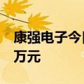 康强电子今日涨停 上塘路席位净买入4756.6万元