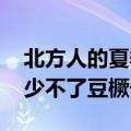 北方人的夏季噩梦豆角来了 网友：一天三顿少不了豆橛子