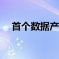 首个数据产品上市 低空经济站上“风口”