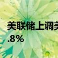 美联储上调美国2024年核心PCE通胀预期至2.8%