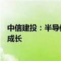 中信建投：半导体周期反转在即，终端创新、AI引领新一轮成长