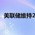 美联储维持2024年美国失业率预期在4.0%