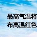 最高气温将升至40℃以上，河南郑州继续发布高温红色预警