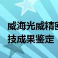 威海光威精密机械公司碳纤维生产装备通过科技成果鉴定