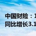 中国财险：1-5月原保费收入达2491.21亿元 同比增长3.1%