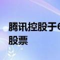 腾讯控股于6月13日以10亿港元回购266万股股票