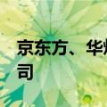 京东方、华灿光电6亿元在珠海成立科技新公司