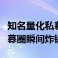 知名量化私募人士反馈意见给交易所，量化私募圈瞬间炸锅