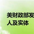 美财政部发布新一轮对俄制裁 含300多个个人及实体