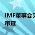 IMF董事会完成对斯里兰卡救助计划的第二次审查