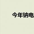 今年钠电项目投资总额已近400亿元