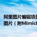 阿里图片编辑项目MimicBrush 可通过AI技术完美融合两张图片（附MimicBrush产品地址）