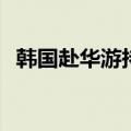 韩国赴华游持续增长 5月预订量暴涨660%