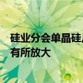 硅业分会单晶硅片周评：展会期间上下游洽谈贸易，成交量有所放大