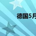 德国5月批发物价指数年率-0.7%