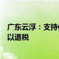 广东云浮：支持住房“以旧换新”，换购住房个人所得税予以退税