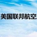 美国联邦航空局将“亲自”加强对波音的监督