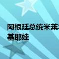 阿根廷总统米莱本周五将会见国际货币基金组织总裁格奥尔基耶娃