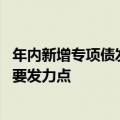 年内新增专项债发行规模占全年限额逾三成 基建领域仍是主要发力点