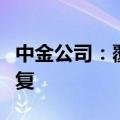 中金公司：覆铜板价格及盈利水平有望持续修复