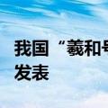 我国“羲和号”探日卫星最新成果在国际期刊发表