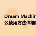 Dream Machine有哪些功能免费吗？Luma AI视频生成怎么使用方法详细教程指南