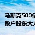 马斯克500亿美元天价薪酬方案通过：90%的散户股东大力支持