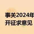 事关2024年国家药品目录调整 国家医保局公开征求意见