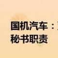 国机汽车：董事长辞职 财务总监代行董事会秘书职责